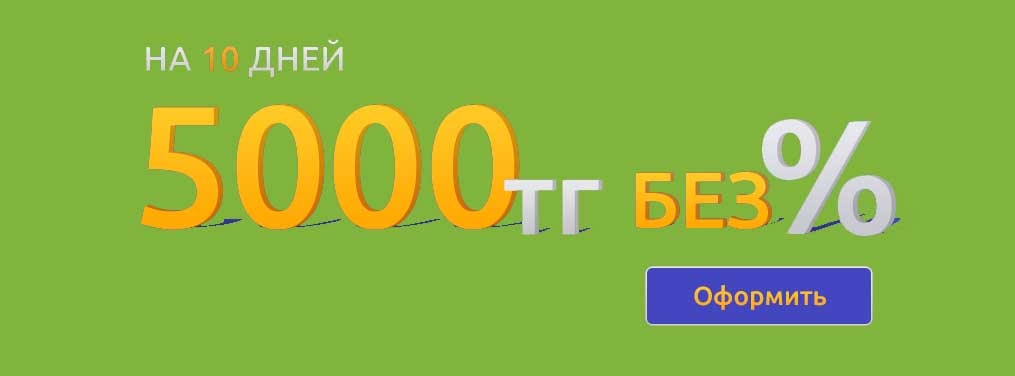 Лучшие онлайн займы до зарплаты в Алматы