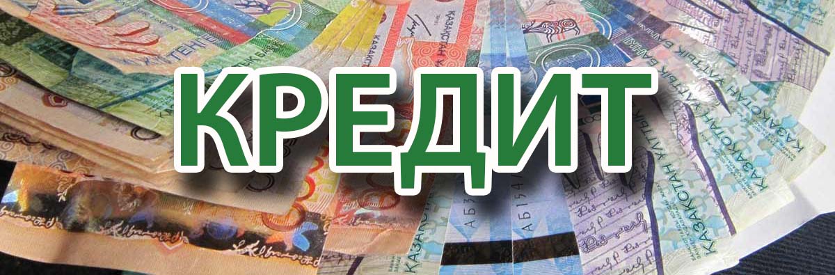 Деньги в кредит в Алматы 2020