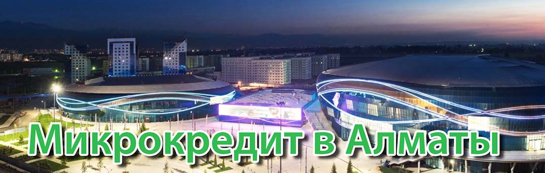 Микрокредит в Алматы