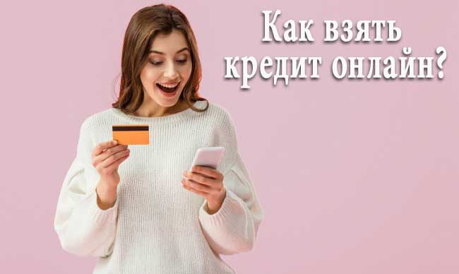 взять онлайн кредит в казахстане