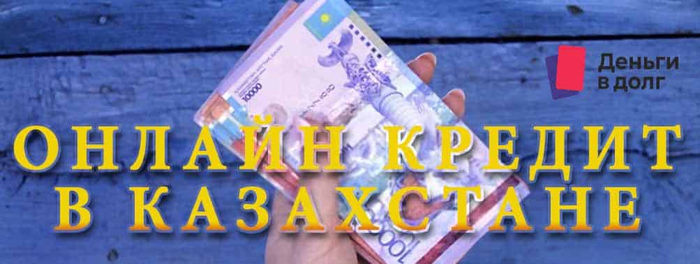 все микрокредиты в Казахстане онлайн