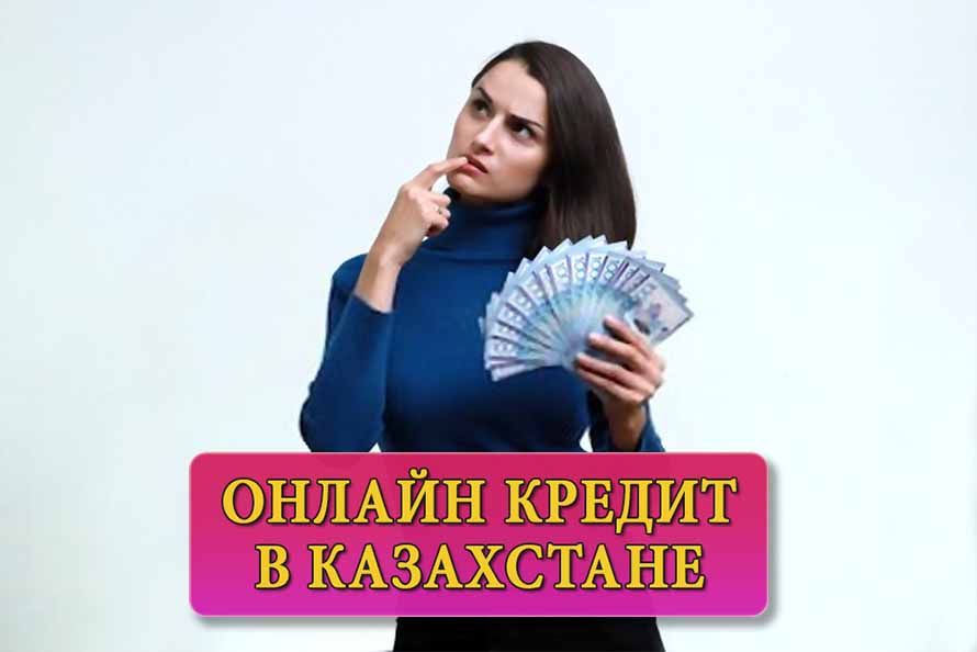взять займ онлайн на банковскую карту не выходя из дома в Казахстане